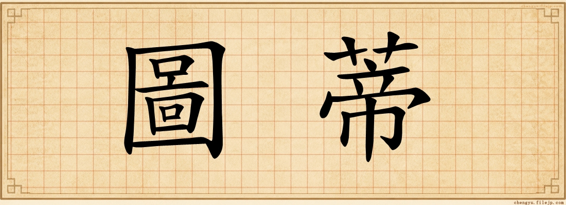 圖蒂