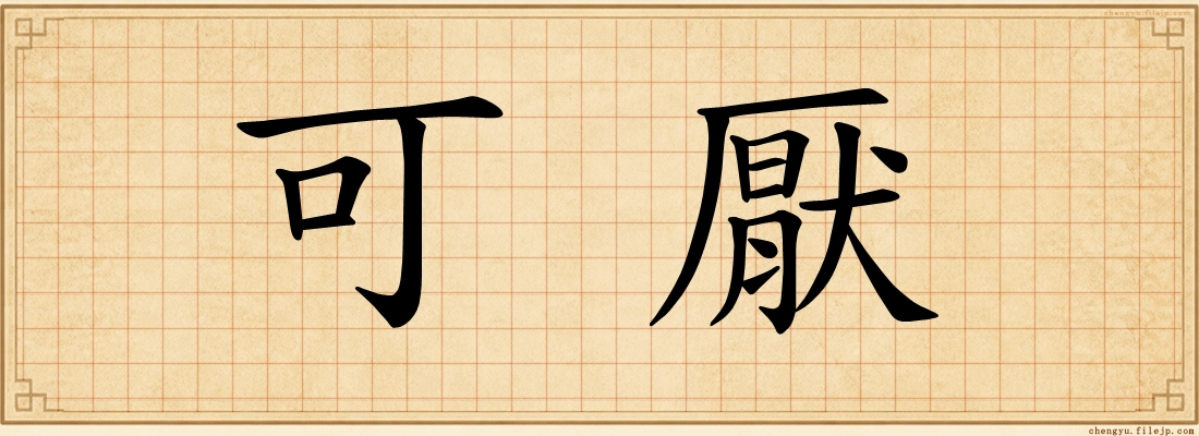 可厭