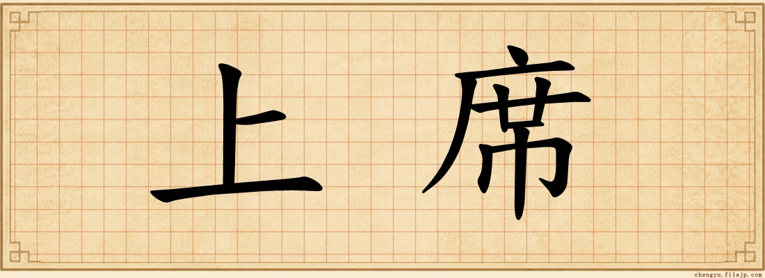 上席