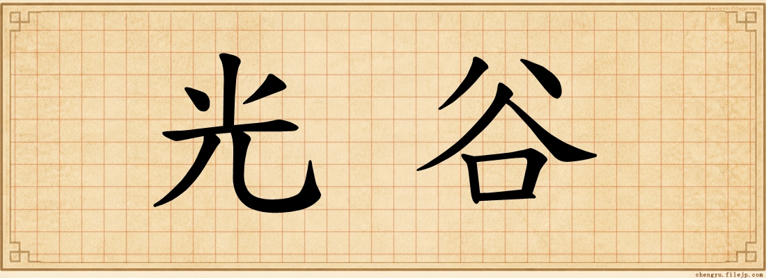 光谷
