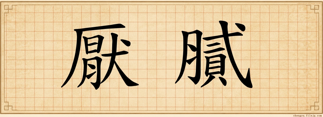 厭膩