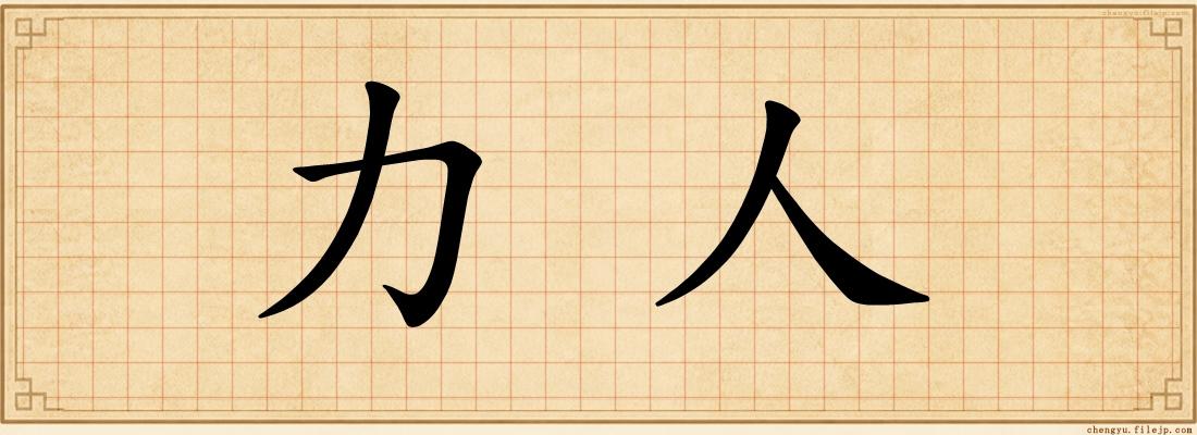 力人