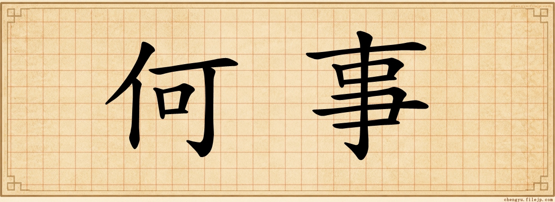 何事