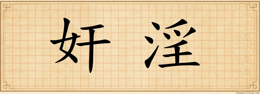 奸淫