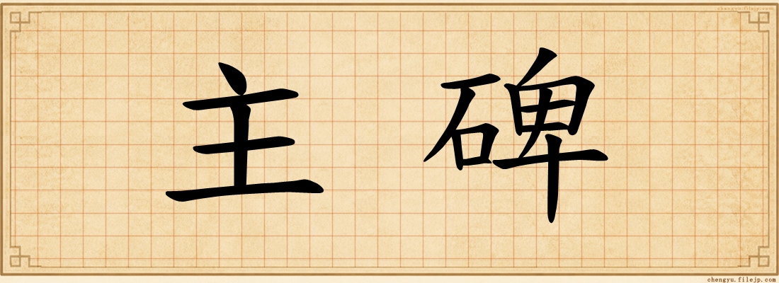 主碑