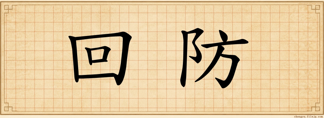 回防