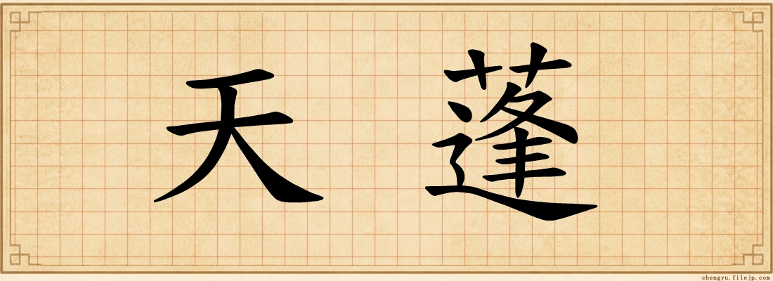 天蓬
