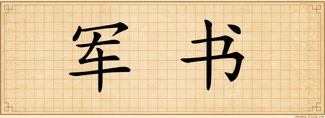 军书