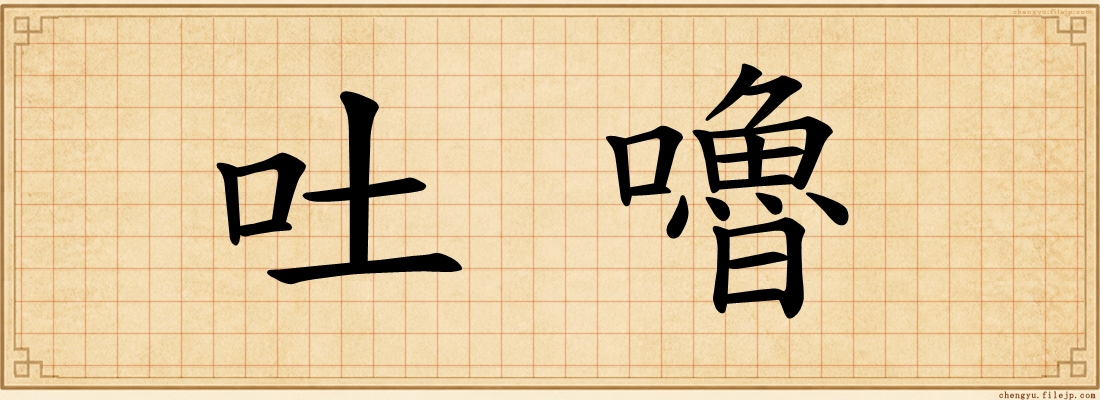 吐嚕