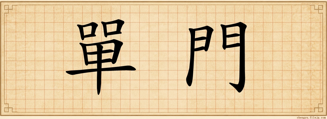 單門