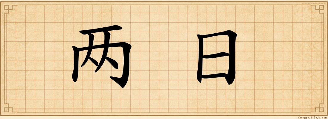 两日