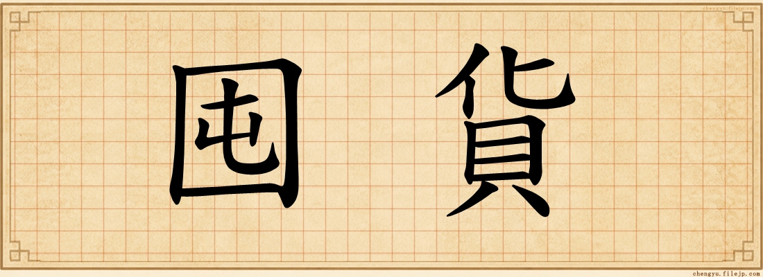 囤貨
