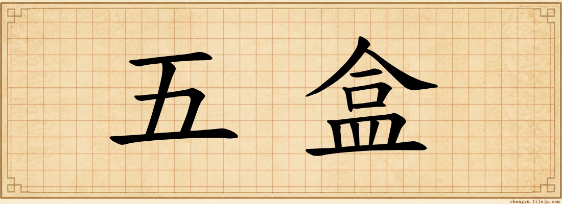 五盒