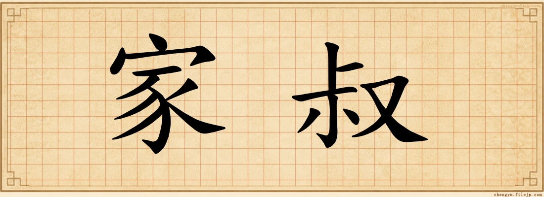 家叔