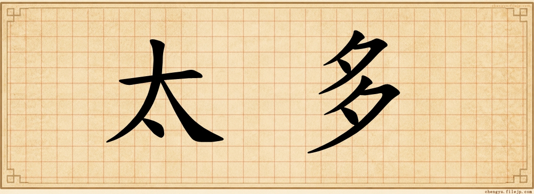 太多