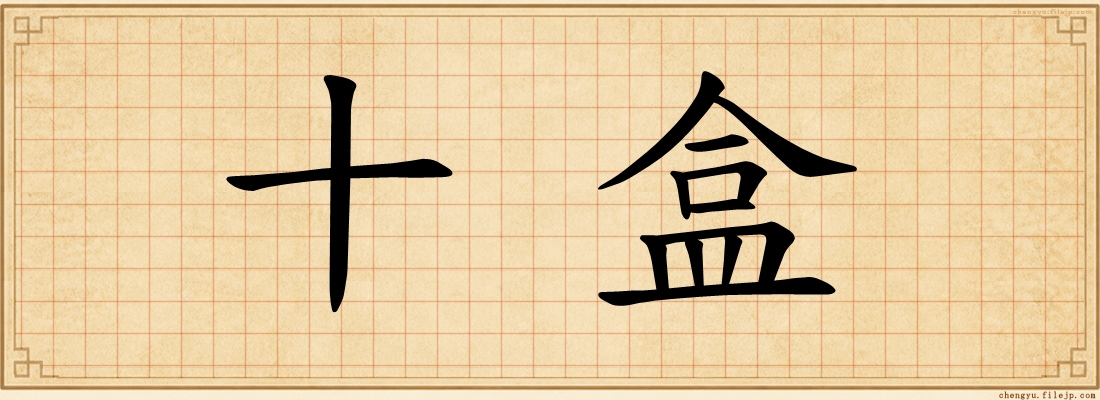 十盒