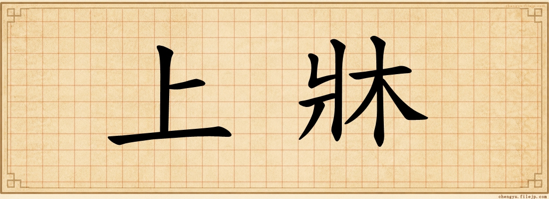 上牀