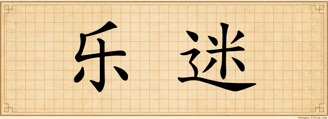 乐迷