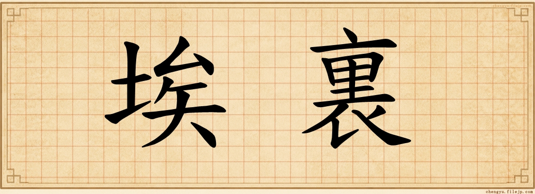 埃裏