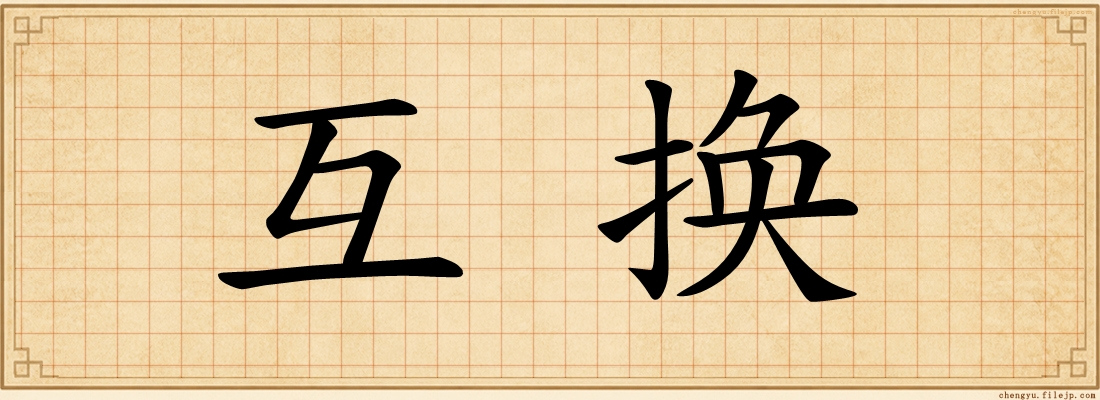 互换