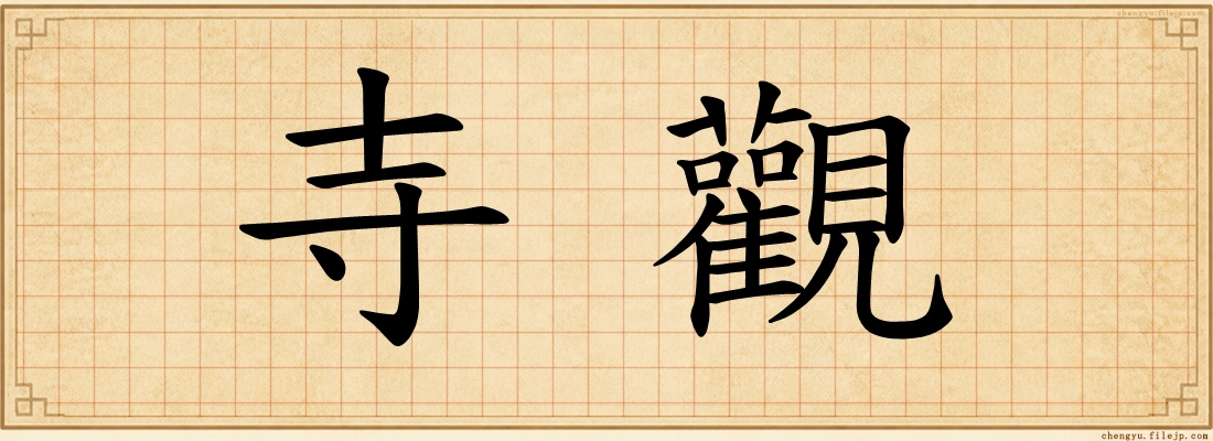 寺觀