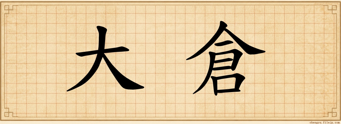 大倉