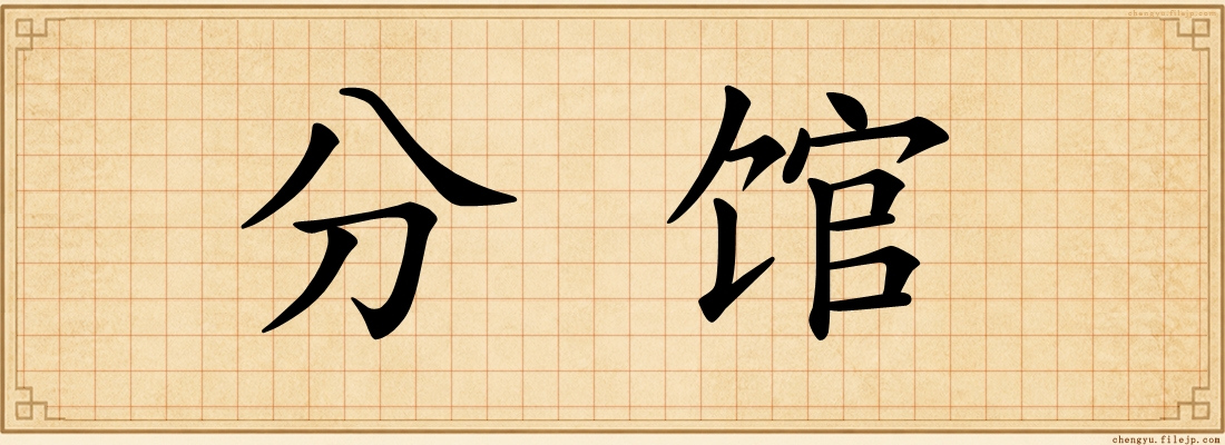 分馆