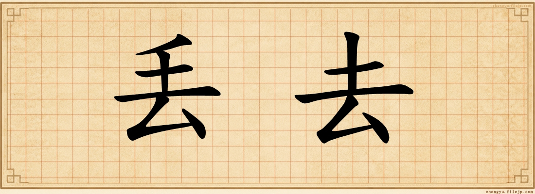 丢去