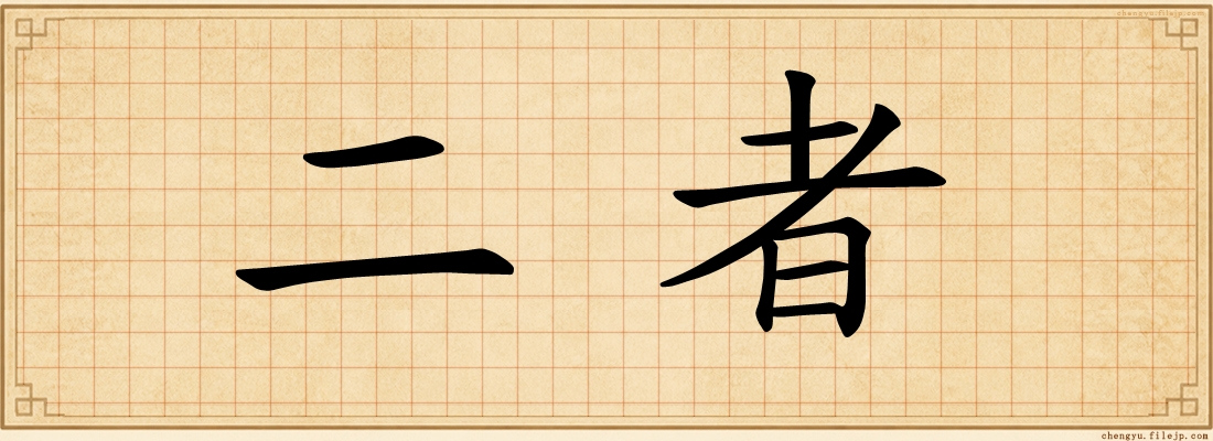 二者