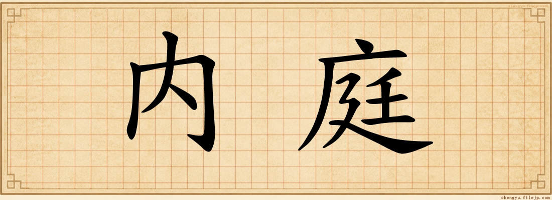 内庭