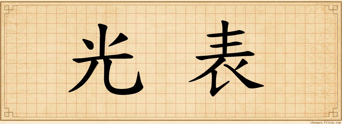 光表