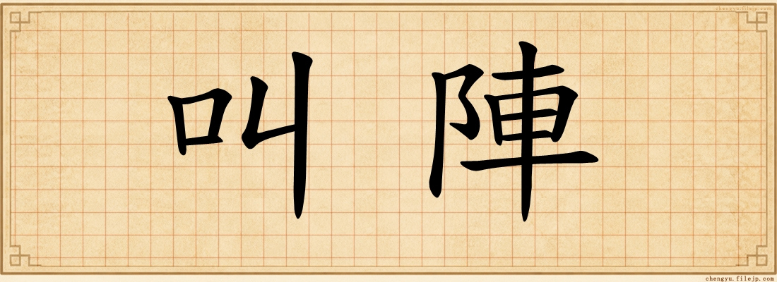 叫陣