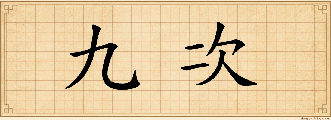 九次
