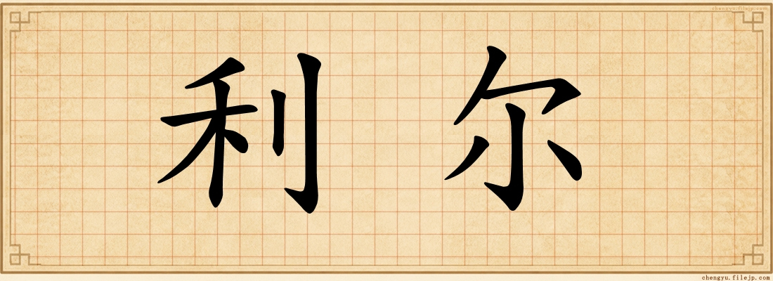 利尔