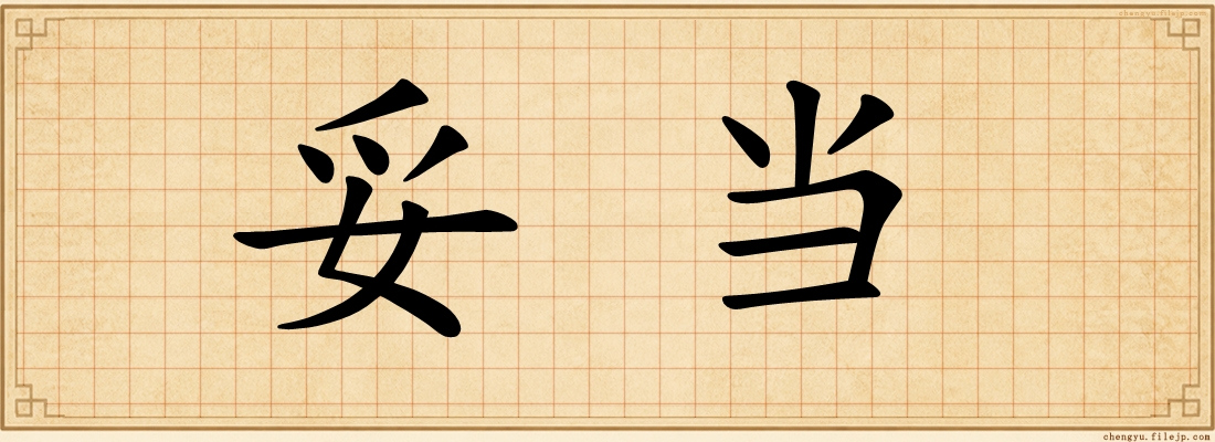 妥当