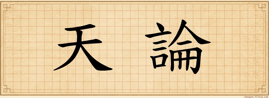 天論