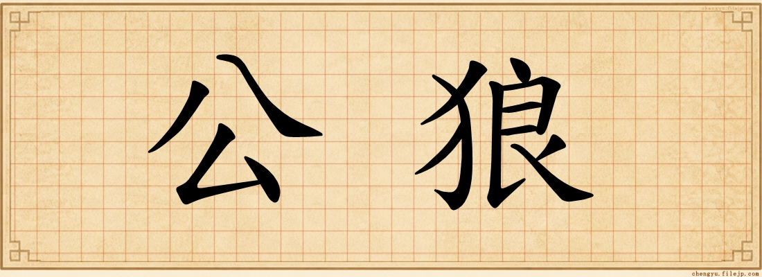 公狼