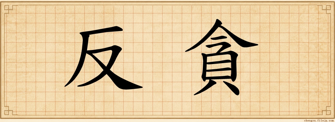 反貪