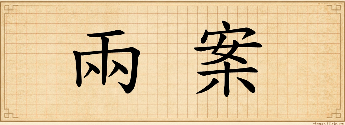 兩案