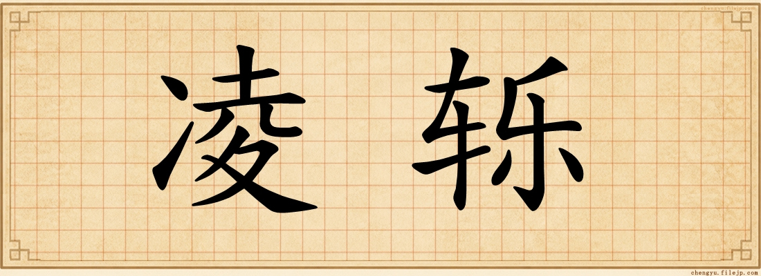 凌轹