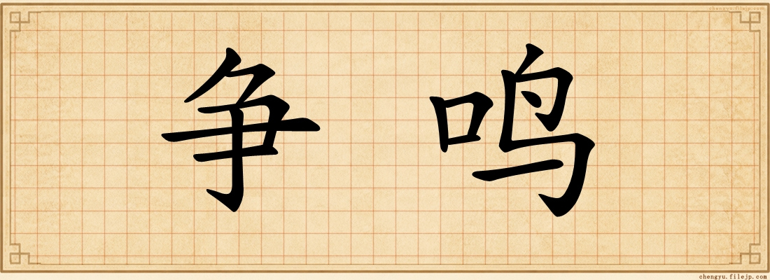争鸣