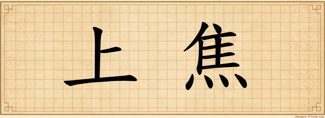上焦