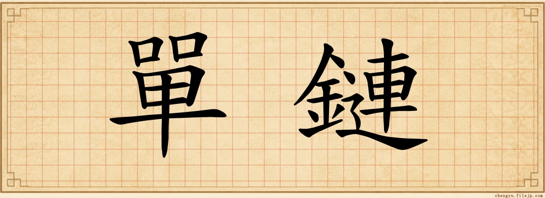 單鏈