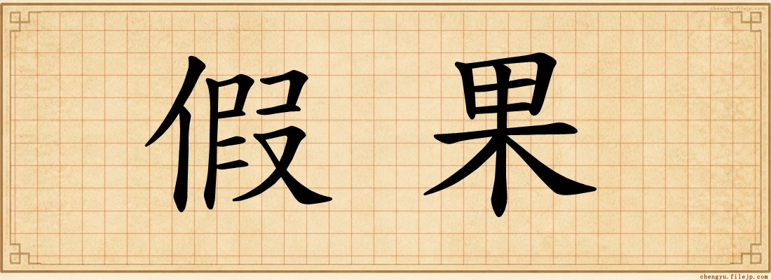 假果