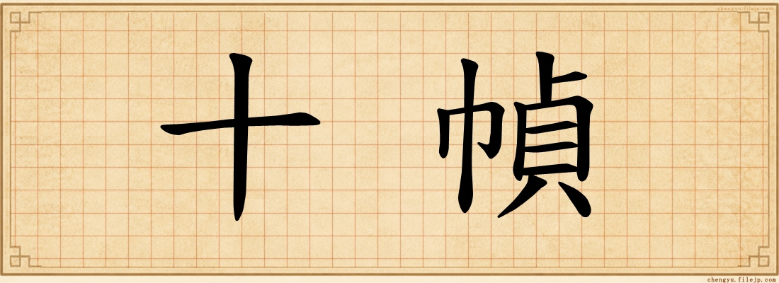 十幀