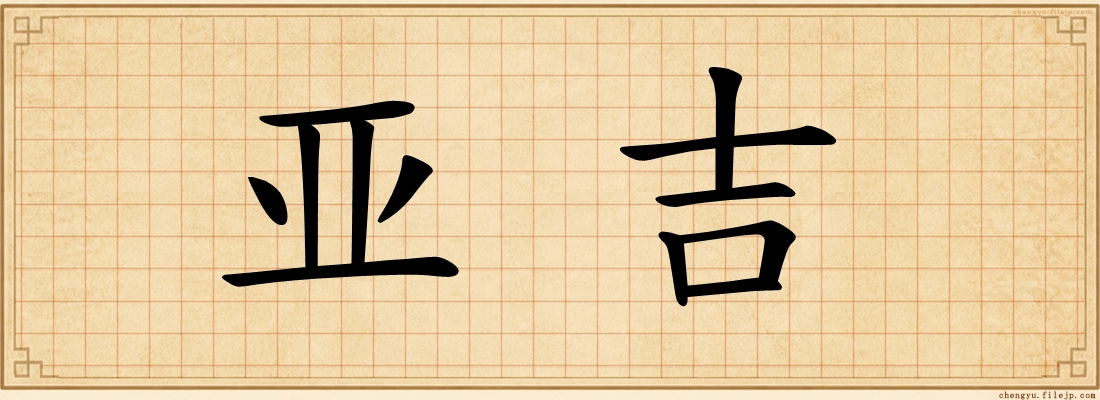 亚吉