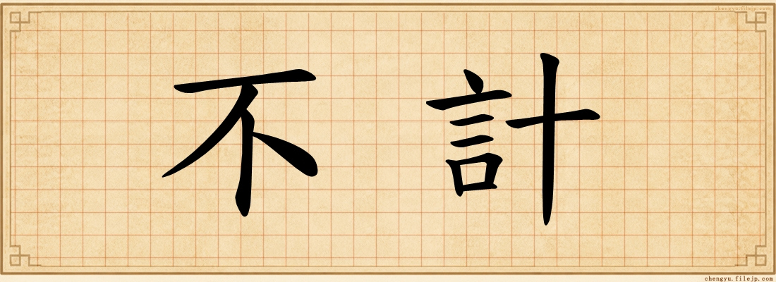 不計