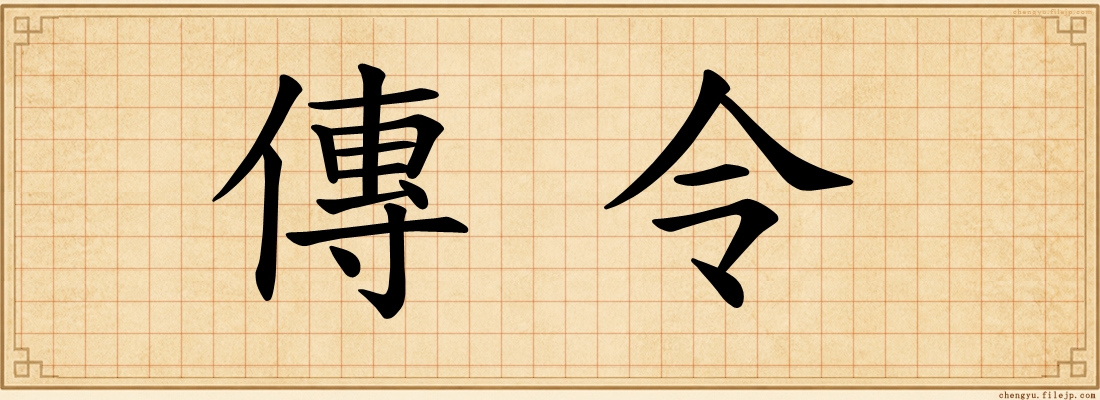 傳令