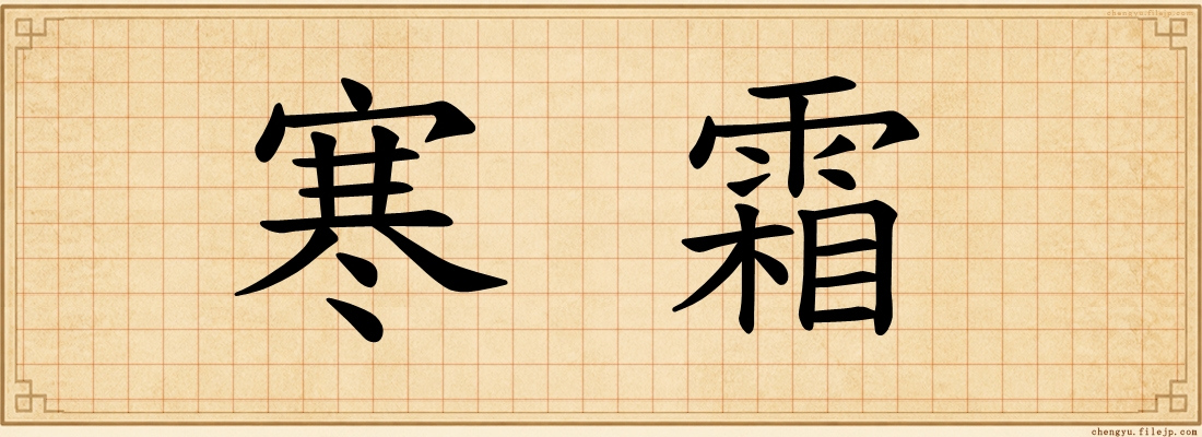 寒霜