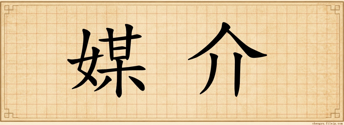 媒介